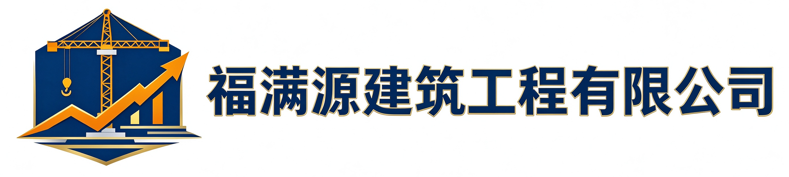 福满源建筑工程陈仓站